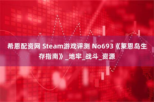 希恩配资网 Steam游戏评测 No693《莱恩岛生存指南》_地牢_战斗_资源