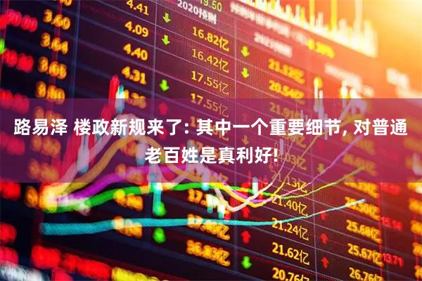 路易泽 楼政新规来了: 其中一个重要细节, 对普通老百姓是真利好!
